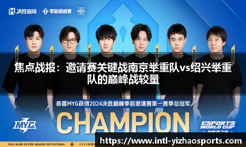 焦点战报：邀请赛关键战南京举重队vs绍兴举重队的巅峰战较量