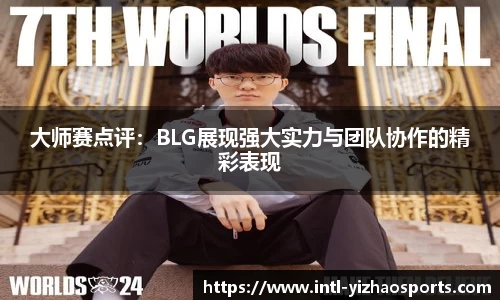 大师赛点评：BLG展现强大实力与团队协作的精彩表现