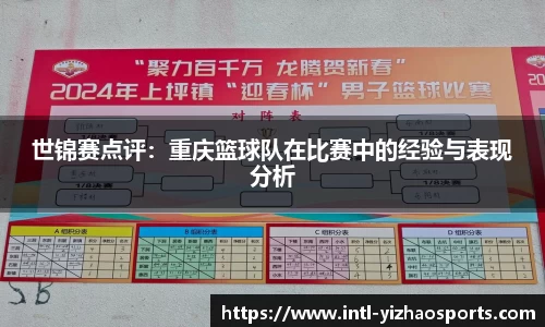 世锦赛点评：重庆篮球队在比赛中的经验与表现分析