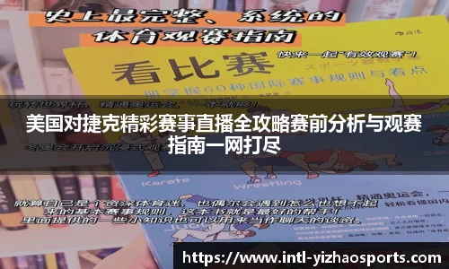 美国对捷克精彩赛事直播全攻略赛前分析与观赛指南一网打尽